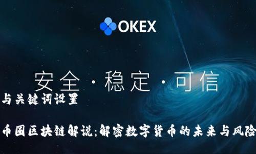 与关键词设置

币圈区块链解说：解密数字货币的未来与风险