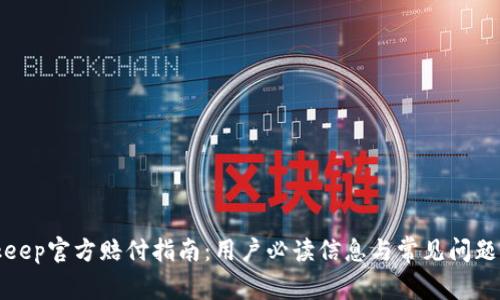 Bitkeep官方赔付指南：用户必读信息与常见问题解答
