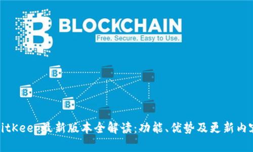 BitKeep最新版本全解读：功能、优势及更新内容
