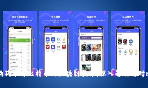 狗狗币与比特币的区块链技术：深入解析与对比