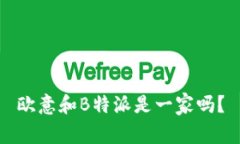 欧意和B特派是一家吗？