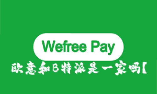 欧意和B特派是一家吗？