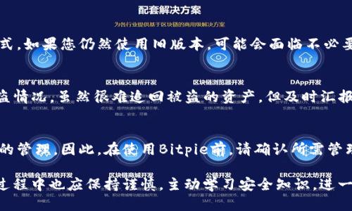   Bitpie 钱包如何防止被盗？ / 
 guanjianci 比特币钱包，Bitpie，安全防护，数字资产 /guanjianci 

在加密货币的时代，数字资产的安全问题日益成为用户关注的焦点。Bitpie作为一款知名的比特币钱包，凭借其便捷的使用体验和良好的安全设计，得到了用户的广泛认可。然而，如何防止Bitpie钱包被盗，保护用户的数字资产安全，仍然是许多用户心中最大的疑虑。我将在下文中详细探讨Bitpie如何提高安全性，并给出相关的问题解答。

一、Bitpie钱包的安全设计
Bitpie钱包提供多重安全防护措施，以确保用户数字资产的安全。首先，Bitpie采用了助记词的方式来生成和恢复钱包。在创建钱包时，用户会被要求记录下12到24个单词的助记词，这些助记词是恢复钱包的唯一方式，因此用户必须妥善保管。其次，Bitpie还引入了密码保护机制，在每次交易前，用户需输入密码才能进行操作。此外，Bitpie还对用户的私钥进行了加密处理，私钥不会被上传到服务器，确保用户的资产安全。

二、用户行为与安全性
除了钱包本身的安全设计，用户的行为也直接影响到数字资产的安全性。用户在使用Bitpie时，应遵循以下几点安全建议：首先，定期备份钱包并保存助记词在安全的离线环境中，切忌将助记词和密码存储在互联网上。其次，避免在公共Wi-Fi网络下进行任何与钱包相关的操作，因为公共网络可能会被黑客攻击。同时，用户还应保持警惕，警惕网络钓鱼和诱骗邮件，切勿轻易点击不明链接或下载不明文件。

三、Bitpie的安全更新与技术支持
Bitpie团队在安全措施方面不断进行更新和。定期发布软件更新，以修复已知漏洞和提升安全等级。此外，Bitpie还设有漏洞奖励机制，鼓励开发者和安全研究人员向团队报告安全漏洞，从而加强系统的安全性。同时，Bitpie与多家安全机构合作，进行全面的安全审计，持续提升钱包的防护水平，确保用户的资产安全。

四、Bitpie的社区与用户支持
Bitpie在构建用户安全的同时，也重视用户的反馈与意见。钱包内置的反馈机制允许用户直接向团队反馈问题，随时随地获得支持。通过社交媒体、社区论坛等渠道，用户可以获得最新的安全信息、钱包更新及技巧分享，形成良好的互动环境。此外，Bitpie还会定期举办用户教育活动，普及数字资产安全知识，让更多用户了解如何保护自己的数字资产。

五、常见问题介绍
在使用Bitpie钱包的过程中，用户常常会遇到一些安全相关的问题。以下是五个常见问题及其详细解答：

1. 如何安全存储我的助记词？
助记词是保护您Bitpie钱包安全的关键。因此，妥善存储助记词至关重要。首先，切勿将助记词存储在电子设备上，特别是联机设备，因为黑客可能通过恶意软件获取这些信息。建议用户将助记词书写在纸上，并存放在一个安全的地方，如保险柜。当您需要恢复钱包时，可以使用这个纸条。此外，不要与他人分享您的助记词，保持其私密性也可以避免被盗风险。

2. 如何识别网络钓鱼攻击？
网络钓鱼攻击通常通过伪装成合法网站或邮件来欺骗用户。在使用Bitpie之前，请确认您访问的网站是否为官方渠道。检查URL是否准确无误，尤其是拼写和域名后缀。对收到的邮件也要保持警惕，即使是发送者看起来很可信，亦可能伪造。此外，如果您发现任何需要登录的信息请求，最好直接进入官方应用或网站，而不是通过邮件或弹出窗口链接进行登录，以避免钓鱼网站的欺骗。

3. 为什么我需要定期更新Bitpie钱包？
定期更新Bitpie钱包可以确保您使用的是最新版，最新版一般会修复已知的安全漏洞和Bug，并提升系统的安全性。开发团队会在应用程序中集成最新的安全技术，以抵御新出现的攻击方式。如果您仍然使用旧版本，可能会面临不必要的安全风险。通过启用自动更新，您可以确保在钱包更新时不会错过任何重要的安全补丁。

4. 如果我的钱包被盗，应该怎么办？
如果您发现Bitpie钱包的资金被盗，第一步是立即更改钱包的密码，并在其他与钱包相关的账户（如邮箱、社交账户等）中进行密码更改。同时，您还需要联系Bitpie的客户支持团队，报告被盗情况。虽然很难追回被盗的资产，但及时汇报也有助于Bitpie团队调查并加强安全防护。同时，保持警惕，避免再次受骗，学习如何提高自己数字资产的安全性。

5. Bitpie能支持哪些加密货币？
Bitpie钱包不仅支持比特币，还提供多种其他加密货币的存储和管理功能，包括以太坊、莱特币、比特币现金等。该钱包致力于为用户提供多样性和灵活性，使其能够更方便地进行数字货币的管理。因此，在使用Bitpie前，请确认所需管理的加密货币是否在支持的列表中，以便获得更好的体验。

综上所述，Bitpie作为一款优秀的数字货币钱包，通过其合理的安全设计、积极的用户行为、及时的技术支持、社区互动以及用户教育，有效防止资产被盗，保障数字资产的安全。用户在使用过程中也应保持谨慎，主动学习安全知识，进一步提升个人防护意识，保护好自己的数字资产。