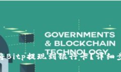 jiaotong如何将Bitp提现到银