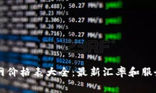 比特派官网价格表大全：最新汇率和服务费用一览
