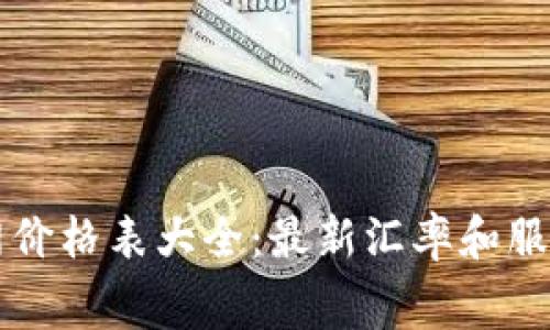 比特派官网价格表大全：最新汇率和服务费用一览