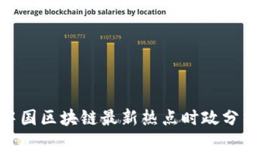 中国区块链最新热点时政分析