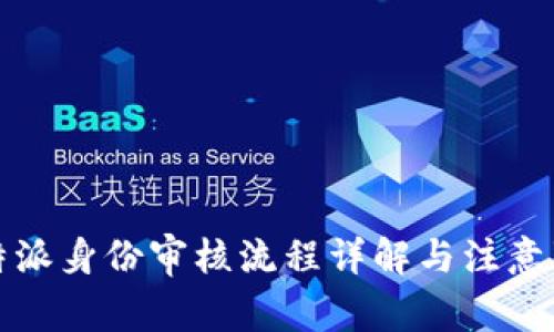 比特派身份审核流程详解与注意事项