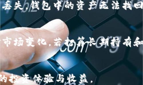 
  比特派TRX质押指南: 轻松赚取收益！ / 

关键词
 guanjianci 比特派, TRX, 质押, 加密货币, 数字资产 /guanjianci 

在当今的加密货币市场中，TRX（Tron币）因其强大的生态系统和较高的收益潜力受到越来越多投资者的关注。比特派（Bitpie）作为一种安全的数字资产钱包，为用户提供了便捷的TRX质押服务。通过质押TRX，用户可以获得一定比例的收益，从而实现资产增值。本文将详细介绍比特派TRX的质押方法、注意事项以及常见问题等，帮助普通用户更好地理解和参与TRX质押。

一、什么是TRX质押？
TRX质押，简单来说，就是将你的TRX代币锁定在特定的钱包中，以支持网络的安全和运营。作为回报，用户会收到相关的奖励。这一机制不仅提高了网络的安全性，也让用户能够在持有加密货币的同时获得收益。在TRON网络中，质押不仅是获取TRX奖励的途径，还可以参与网络治理、投票等活动。

二、比特派是什么？
比特派是一个专注于数字资产管理的钱包应用，支持多种加密货币的存储和交易。与其他钱包相比，比特派在用户体验和安全性方面表现优秀。它提供了易于理解的界面，并且支持TRX的质押功能，使得普通用户能够顺利参与到TRX的质押中来。比特派的钱包支持热钱包和冷钱包，可以根据用户的需求，选择不同的存储方式来保障资产的安全。

三、如何在比特派进行TRX质押？
如果你想在比特派中进行TRX质押，可以按照以下步骤操作：
ol
li下载并安装比特派钱包应用。/li
li创建一个新钱包或者导入已有的钱包，确保钱包安全，备份助记词。/li
li购买或存入TRX，然后在钱包中选择“质押”功能。/li
li选择质押节点，节点选择很重要，推荐选择信誉好的节点。/li
li确认质押信息，提交质押申请。/li
li定期查看质押状态，获取质押奖励。/li
/ol
在质押的过程中，确保选择合适的节点，节点的收益和稳定性都会影响到你的质押收益。在选择节点时，可以参考一些专业的评分平台，确认该节点的真实性和历史表现。

四、质押TRX的收益计算
TRX质押的收益通常由质押的数量、质押时长、所选择的节点等因素决定。根据不同的节点，收益率可能会有所不同。一般来说，质押的时间越长，得到的收益就越高。具体的收益可以通过比特派的质押功能查看，平台会提供实时的收益预测和计算。

五、TRX质押的风险与注意事项
虽然TRX质押可以带来收益，但也存在一定的风险，用户在质押之前需要充分了解。首先，选择不良的质押节点可能导致收益不稳定，甚至可能面临损失。此外，质押期间你的TRX无法流动，若市场发生波动，可能会影响到资产的价值。建议用户在锁定资金之前，考虑自身的风险承受能力，并日常关注市场动态。

相关问题讨论

问题一：TRX质押的最低要求是什么？
TRX质押的最低要求通常是质押量和质押时间。很多钱包平台会设置一个最低质押数量限制，通常在1 TRX及以上。不同的质押节点可能会有不同的要求。用户在选择节点时需仔细阅读其质押条件，同时在质押过程中充分了解自己所质押的数量。

问题二：质押后的TRX如何解锁？
TRX质押后，用户的TRX代币会被锁定在质押的节点上。要解锁这些TRX，用户需要在比特派钱包中选择解锁选项，通常需要经过一定的解除时间，以确保网络安全性。该过程因节点设置而异，有些节点可能允许随时解锁，有些则需要在一定的周期后才能解除质押。

问题三：能够获得多少收益？
TRX质押的收益因节点、质押数量和时间长度而异。一般来说，长时间的质押能够获得更好的收益，而不同节点的收益率差距可能会达到数个百分点。想要获取准确的收益评估，可以通过比特派的收益计算功能进行快速了解。在进行质押前，建议查看不同节点的历史表现和用户评价，以便做出最优选择。

问题四：如果钱包丢失了，质押的TRX怎么办？
如果你的比特派钱包丢失或被盗，但仍然保留助记词，您可以通过助记词恢复钱包，进而访问质押的TRX。在设置钱包时务必做好备份，并妥善保存助记词和私钥。若助记词丢失，钱包中的资产无法找回，因此要具备一定的安全意识。

问题五：TRX质押是否会影响交易？
TRX质押后，质押的TRX无法进行交易，因此在选择质押时应考虑个人资产的流动性需求。如果您需要在短期内频繁交易，建议保持一部分未质押的TRX在钱包中，以便应对市场变化。若打算长期持有和赚取收益，质押是相对合适的选择。  


总之，比特派TRX质押因其简便性和收益吸引力逐渐受到用户欢迎。通过了解质押方式、收益计算和相关问题，用户能够更加合理地管理和规划自己的数字资产，获得更佳的投资体验与收益。