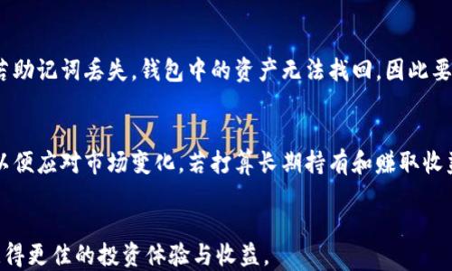 
  比特派TRX质押指南: 轻松赚取收益！ / 

关键词
 guanjianci 比特派, TRX, 质押, 加密货币, 数字资产 /guanjianci 

在当今的加密货币市场中，TRX（Tron币）因其强大的生态系统和较高的收益潜力受到越来越多投资者的关注。比特派（Bitpie）作为一种安全的数字资产钱包，为用户提供了便捷的TRX质押服务。通过质押TRX，用户可以获得一定比例的收益，从而实现资产增值。本文将详细介绍比特派TRX的质押方法、注意事项以及常见问题等，帮助普通用户更好地理解和参与TRX质押。

一、什么是TRX质押？
TRX质押，简单来说，就是将你的TRX代币锁定在特定的钱包中，以支持网络的安全和运营。作为回报，用户会收到相关的奖励。这一机制不仅提高了网络的安全性，也让用户能够在持有加密货币的同时获得收益。在TRON网络中，质押不仅是获取TRX奖励的途径，还可以参与网络治理、投票等活动。

二、比特派是什么？
比特派是一个专注于数字资产管理的钱包应用，支持多种加密货币的存储和交易。与其他钱包相比，比特派在用户体验和安全性方面表现优秀。它提供了易于理解的界面，并且支持TRX的质押功能，使得普通用户能够顺利参与到TRX的质押中来。比特派的钱包支持热钱包和冷钱包，可以根据用户的需求，选择不同的存储方式来保障资产的安全。

三、如何在比特派进行TRX质押？
如果你想在比特派中进行TRX质押，可以按照以下步骤操作：
ol
li下载并安装比特派钱包应用。/li
li创建一个新钱包或者导入已有的钱包，确保钱包安全，备份助记词。/li
li购买或存入TRX，然后在钱包中选择“质押”功能。/li
li选择质押节点，节点选择很重要，推荐选择信誉好的节点。/li
li确认质押信息，提交质押申请。/li
li定期查看质押状态，获取质押奖励。/li
/ol
在质押的过程中，确保选择合适的节点，节点的收益和稳定性都会影响到你的质押收益。在选择节点时，可以参考一些专业的评分平台，确认该节点的真实性和历史表现。

四、质押TRX的收益计算
TRX质押的收益通常由质押的数量、质押时长、所选择的节点等因素决定。根据不同的节点，收益率可能会有所不同。一般来说，质押的时间越长，得到的收益就越高。具体的收益可以通过比特派的质押功能查看，平台会提供实时的收益预测和计算。

五、TRX质押的风险与注意事项
虽然TRX质押可以带来收益，但也存在一定的风险，用户在质押之前需要充分了解。首先，选择不良的质押节点可能导致收益不稳定，甚至可能面临损失。此外，质押期间你的TRX无法流动，若市场发生波动，可能会影响到资产的价值。建议用户在锁定资金之前，考虑自身的风险承受能力，并日常关注市场动态。

相关问题讨论

问题一：TRX质押的最低要求是什么？
TRX质押的最低要求通常是质押量和质押时间。很多钱包平台会设置一个最低质押数量限制，通常在1 TRX及以上。不同的质押节点可能会有不同的要求。用户在选择节点时需仔细阅读其质押条件，同时在质押过程中充分了解自己所质押的数量。

问题二：质押后的TRX如何解锁？
TRX质押后，用户的TRX代币会被锁定在质押的节点上。要解锁这些TRX，用户需要在比特派钱包中选择解锁选项，通常需要经过一定的解除时间，以确保网络安全性。该过程因节点设置而异，有些节点可能允许随时解锁，有些则需要在一定的周期后才能解除质押。

问题三：能够获得多少收益？
TRX质押的收益因节点、质押数量和时间长度而异。一般来说，长时间的质押能够获得更好的收益，而不同节点的收益率差距可能会达到数个百分点。想要获取准确的收益评估，可以通过比特派的收益计算功能进行快速了解。在进行质押前，建议查看不同节点的历史表现和用户评价，以便做出最优选择。

问题四：如果钱包丢失了，质押的TRX怎么办？
如果你的比特派钱包丢失或被盗，但仍然保留助记词，您可以通过助记词恢复钱包，进而访问质押的TRX。在设置钱包时务必做好备份，并妥善保存助记词和私钥。若助记词丢失，钱包中的资产无法找回，因此要具备一定的安全意识。

问题五：TRX质押是否会影响交易？
TRX质押后，质押的TRX无法进行交易，因此在选择质押时应考虑个人资产的流动性需求。如果您需要在短期内频繁交易，建议保持一部分未质押的TRX在钱包中，以便应对市场变化。若打算长期持有和赚取收益，质押是相对合适的选择。  


总之，比特派TRX质押因其简便性和收益吸引力逐渐受到用户欢迎。通过了解质押方式、收益计算和相关问题，用户能够更加合理地管理和规划自己的数字资产，获得更佳的投资体验与收益。