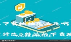 特派下载地址怎么改啊如