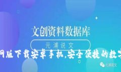 与关键词比特派钱包官网