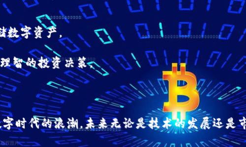   区块链与比特币的关系解析：如何理解这项颠覆性技术 / 

 guanjianci 区块链, 比特币, 去中心化, 加密货币 /guanjianci 

近年来，区块链和比特币成为了全球科技和金融领域的热门话题。两者通常被提及在一起，但许多人仍然无法清晰地理解它们之间的关系。本篇文章将深入探讨区块链与比特币的关系，帮助读者更好地理解这一复杂而又创新的领域。

1. 什么是区块链?

区块链是一个去中心化的分布式账本技术，它可以安全、透明地记录数据。区块链的每一个“区块”都包含了一定数量的数据，并通过密码学技术与前一个区块连接，从而形成一个不可篡改的“链”。这种技术的核心特征在于去中心化，即没有中央控制机构，每一个网络用户都可以对整个网络进行维护和验证。

区块链的应用广泛，并不仅限于金融领域。它可以用于智慧合约、供应链管理、身份验证等众多场景。这种技术的潜在价值在于提高透明度、降低交易成本以及提升执行效率。

2. 什么是比特币?

比特币是由一个或多个匿名人士在2009年提出的一种加密货币，也是第一个实现区块链技术的项目。比特币基于区块链，使用分布式账本技术来记录所有的交易。每当用户进行比特币交易时，交易信息就会被广播到整个网络，并由网络中的“矿工”进行验证和记录。

比特币是一种去中心化的货币，不受政府或金融机构控制。由于其稀缺性（总量限定为2100万个）、匿名性和安全性，比特币迅速成为全球范围内的投资和交易工具。

3. 区块链与比特币的关系

区块链和比特币的关系密不可分。可以说，比特币是区块链技术的第一个应用实例，而区块链是比特币的基础技术。

首先，所有比特币的交易都是通过区块链进行记录的。区块链为比特币交易提供了一个安全和透明的方式，使得每一个交易都能够被追踪和验证。

其次，区块链不仅仅支持比特币，它也能够支持其他加密货币和许多其他类型的数字资产。因此，虽然比特币是最为知名的应用，但区块链的应用范围远不止这一个。

4. 区块链技术的优势

区块链技术具备许多优点，其中包括去中心化、透明性、安全性和不可篡改性。

1. **去中心化**：由于没有中心化的控制机构，区块链可以降低信任成本，并使得任何人都可以参与到网络中，提供更多的安全保障。

2. **透明性**：区块链上的所有交易都是公开的，任何人都可以查看。这种透明性有助于增强信任，尤其是对于金融交易。

3. **安全性**：通过密码学技术，区块链数据的安全性得到了保障，几乎不可能被篡改或伪造。

4. **不可篡改性**：一旦数据在区块链上被记录，它就无法被更改或删除，从而有效防止了欺诈行为。

5. 可能相关的问题分析

h41. 区块链技术是否只限于加密货币?/h4

区块链技术的应用远远超过了加密货币的领域。虽然比特币是最初的应用，但目前已有许多其他行业在采用区块链技术，例如供应链管理、健康记录、投票系统和智能合约等。

例如，在供应链管理中，各方可以利用区块链来实时追踪商品的流通，确保其来源可追溯性，提升透明度和效率。在医院，患者的健康记录能够存储在区块链上，且只有经过授权的医务人员才能访问，从而保护隐私。

因此，区块链技术确实不仅限于加密货币，它在各个行业中都有着巨大的应用潜力。

h42. 比特币和其他加密货币的区别?/h4

比特币是所有加密货币中最早也是最知名的一种，但目前市面上存在数千种其他加密货币，比如以太坊、瑞波币和莱特币等。它们之间的主要区别在于技术架构、功能及应用场景。

例如，以太坊不仅仅是一个加密货币，它还支持智能合约，这使得开发者可以在其平台上创建各种去中心化应用。而瑞波币则专注于跨境支付和汇款解决方案，旨在提高传统金融系统的效率。

虽然所有这些加密货币都使用区块链技术，但它们的具体实现和目的各不相同。

h43. 区块链技术的未来发展趋势?/h4

区块链技术的发展前景被广泛看好。未来，随着技术的不断进步和制度的完善，区块链将能够更好地服务于数字经济。

一方面，区块链的技术本身将不断升级，以提高处理速度和效率，降低存储成本。另一方面，各国政府和金融机构也在积极探索如何将区块链技术融入到现有的金融和经济体制中。

此外，随着人们对数据隐私和安全性的重视，去中心化的技术方案将愈发受到青睐。未来，我们可能会看到更多行业引入区块链，以提高透明度和安全性。

h44. 如何评估区块链项目的价值?/h4

评估区块链项目的价值需要多个方面的考量。首先，需要关注项目的技术实力和团队背景。一个成功的区块链项目通常拥有强大的技术团队和行业经验。

其次，项目的应用场景和市场需求也是重要的评估指标。一个拥有明确应用场景并能解决实际问题的项目更可能成功。

最后，社群的支持和生态系统的建设也影响着项目的长期价值。一个活跃的社群可以为项目提供持续的支持和反馈。

h45. 如何安全地投资比特币和其他加密货币?/h4

投资比特币及其他加密货币时，应考虑以下几个方面：选用可靠的交易平台、保持对市场动态的关注和学习、并使用安全的钱包存储数字资产。

首先，选择一个好的交易平台至关重要，要注意平台的安全性与信誉度。此外，保持对数字货币市场的学习和关注，有助于做出更为理智的投资决策。

最后，资产存储在安全的钱包中也是非常重要的。不要将全部资金存放在交易平台上，建议使用冷钱包来保存长期投资的比特币。

总结来说，区块链和比特币虽然紧密相连，但却各自拥有不同的职能与价值。理解它们之间的关系能够帮助我们更好地把握未来数字时代的浪潮。未来无论是技术的发展还是市场的变化，都将持续吸引人们的关注与参与。