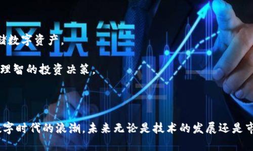   区块链与比特币的关系解析：如何理解这项颠覆性技术 / 

 guanjianci 区块链, 比特币, 去中心化, 加密货币 /guanjianci 

近年来，区块链和比特币成为了全球科技和金融领域的热门话题。两者通常被提及在一起，但许多人仍然无法清晰地理解它们之间的关系。本篇文章将深入探讨区块链与比特币的关系，帮助读者更好地理解这一复杂而又创新的领域。

1. 什么是区块链?

区块链是一个去中心化的分布式账本技术，它可以安全、透明地记录数据。区块链的每一个“区块”都包含了一定数量的数据，并通过密码学技术与前一个区块连接，从而形成一个不可篡改的“链”。这种技术的核心特征在于去中心化，即没有中央控制机构，每一个网络用户都可以对整个网络进行维护和验证。

区块链的应用广泛，并不仅限于金融领域。它可以用于智慧合约、供应链管理、身份验证等众多场景。这种技术的潜在价值在于提高透明度、降低交易成本以及提升执行效率。

2. 什么是比特币?

比特币是由一个或多个匿名人士在2009年提出的一种加密货币，也是第一个实现区块链技术的项目。比特币基于区块链，使用分布式账本技术来记录所有的交易。每当用户进行比特币交易时，交易信息就会被广播到整个网络，并由网络中的“矿工”进行验证和记录。

比特币是一种去中心化的货币，不受政府或金融机构控制。由于其稀缺性（总量限定为2100万个）、匿名性和安全性，比特币迅速成为全球范围内的投资和交易工具。

3. 区块链与比特币的关系

区块链和比特币的关系密不可分。可以说，比特币是区块链技术的第一个应用实例，而区块链是比特币的基础技术。

首先，所有比特币的交易都是通过区块链进行记录的。区块链为比特币交易提供了一个安全和透明的方式，使得每一个交易都能够被追踪和验证。

其次，区块链不仅仅支持比特币，它也能够支持其他加密货币和许多其他类型的数字资产。因此，虽然比特币是最为知名的应用，但区块链的应用范围远不止这一个。

4. 区块链技术的优势

区块链技术具备许多优点，其中包括去中心化、透明性、安全性和不可篡改性。

1. **去中心化**：由于没有中心化的控制机构，区块链可以降低信任成本，并使得任何人都可以参与到网络中，提供更多的安全保障。

2. **透明性**：区块链上的所有交易都是公开的，任何人都可以查看。这种透明性有助于增强信任，尤其是对于金融交易。

3. **安全性**：通过密码学技术，区块链数据的安全性得到了保障，几乎不可能被篡改或伪造。

4. **不可篡改性**：一旦数据在区块链上被记录，它就无法被更改或删除，从而有效防止了欺诈行为。

5. 可能相关的问题分析

h41. 区块链技术是否只限于加密货币?/h4

区块链技术的应用远远超过了加密货币的领域。虽然比特币是最初的应用，但目前已有许多其他行业在采用区块链技术，例如供应链管理、健康记录、投票系统和智能合约等。

例如，在供应链管理中，各方可以利用区块链来实时追踪商品的流通，确保其来源可追溯性，提升透明度和效率。在医院，患者的健康记录能够存储在区块链上，且只有经过授权的医务人员才能访问，从而保护隐私。

因此，区块链技术确实不仅限于加密货币，它在各个行业中都有着巨大的应用潜力。

h42. 比特币和其他加密货币的区别?/h4

比特币是所有加密货币中最早也是最知名的一种，但目前市面上存在数千种其他加密货币，比如以太坊、瑞波币和莱特币等。它们之间的主要区别在于技术架构、功能及应用场景。

例如，以太坊不仅仅是一个加密货币，它还支持智能合约，这使得开发者可以在其平台上创建各种去中心化应用。而瑞波币则专注于跨境支付和汇款解决方案，旨在提高传统金融系统的效率。

虽然所有这些加密货币都使用区块链技术，但它们的具体实现和目的各不相同。

h43. 区块链技术的未来发展趋势?/h4

区块链技术的发展前景被广泛看好。未来，随着技术的不断进步和制度的完善，区块链将能够更好地服务于数字经济。

一方面，区块链的技术本身将不断升级，以提高处理速度和效率，降低存储成本。另一方面，各国政府和金融机构也在积极探索如何将区块链技术融入到现有的金融和经济体制中。

此外，随着人们对数据隐私和安全性的重视，去中心化的技术方案将愈发受到青睐。未来，我们可能会看到更多行业引入区块链，以提高透明度和安全性。

h44. 如何评估区块链项目的价值?/h4

评估区块链项目的价值需要多个方面的考量。首先，需要关注项目的技术实力和团队背景。一个成功的区块链项目通常拥有强大的技术团队和行业经验。

其次，项目的应用场景和市场需求也是重要的评估指标。一个拥有明确应用场景并能解决实际问题的项目更可能成功。

最后，社群的支持和生态系统的建设也影响着项目的长期价值。一个活跃的社群可以为项目提供持续的支持和反馈。

h45. 如何安全地投资比特币和其他加密货币?/h4

投资比特币及其他加密货币时，应考虑以下几个方面：选用可靠的交易平台、保持对市场动态的关注和学习、并使用安全的钱包存储数字资产。

首先，选择一个好的交易平台至关重要，要注意平台的安全性与信誉度。此外，保持对数字货币市场的学习和关注，有助于做出更为理智的投资决策。

最后，资产存储在安全的钱包中也是非常重要的。不要将全部资金存放在交易平台上，建议使用冷钱包来保存长期投资的比特币。

总结来说，区块链和比特币虽然紧密相连，但却各自拥有不同的职能与价值。理解它们之间的关系能够帮助我们更好地把握未来数字时代的浪潮。未来无论是技术的发展还是市场的变化，都将持续吸引人们的关注与参与。