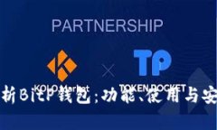 全面解析BitP钱包：功能、