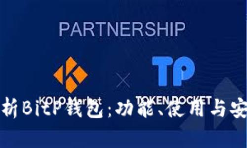 全面解析BitP钱包：功能、使用与安全攻略