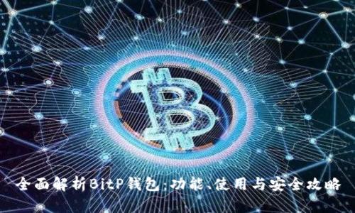 全面解析BitP钱包：功能、使用与安全攻略
