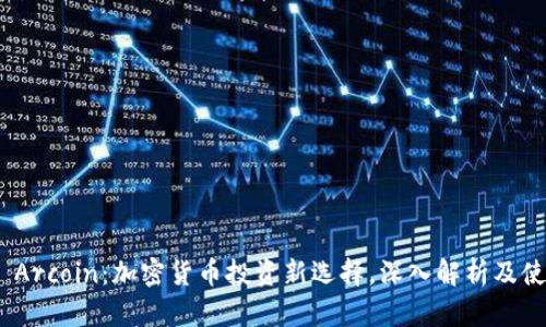 Bitpie Arcoin：加密货币投资新选择，深入解析及使用指南