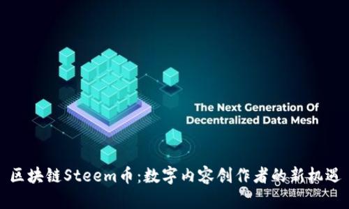 区块链Steem币：数字内容创作者的新机遇