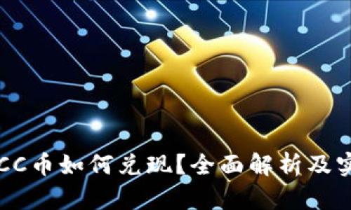 区块链CC币如何兑现？全面解析及实用指南