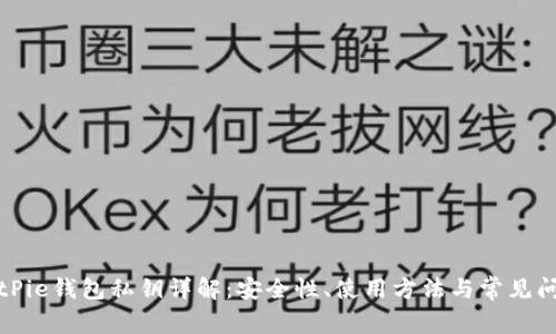 BitPie钱包私钥详解：安全性、使用方法与常见问题