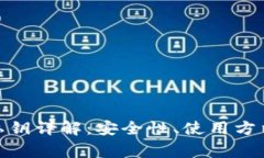 BitPie钱包私钥详解：安全