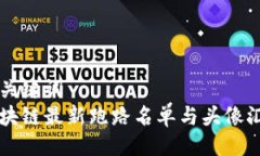 与关键词  区块链最新跑路