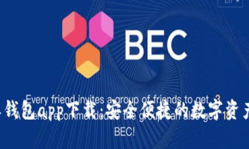 最新B特派钱包app下载：安全便捷的数字资产管理工具