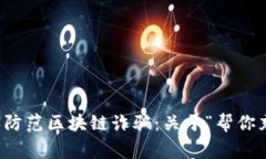 如何识别和防范区块链诈