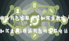 特派钱包客服电话如何查