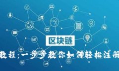 bitkeep注册教程：一步步教