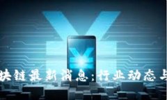 徐明星区块链最新消息：