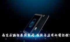 : 南京区块链最新新闻：创
