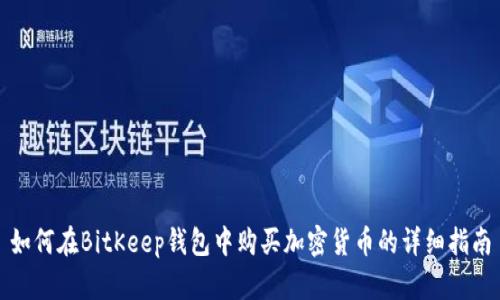 如何在BitKeep钱包中购买加密货币的详细指南
