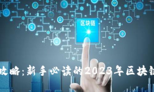 区块链最新攻略：新手必读的2023年区块链趋势与实践