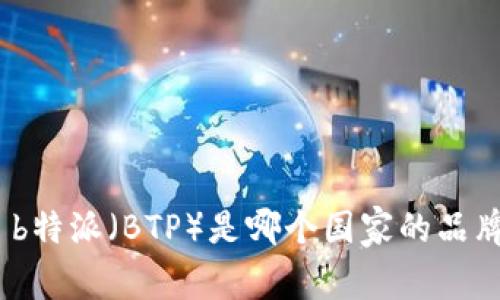: b特派（BTP）是哪个国家的品牌？