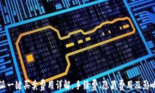 
比特派一键买卖费用详解：手续费、隐藏费用及影响因素