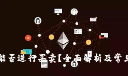 区块链币能否进行买卖？全面解析及常见问题解答