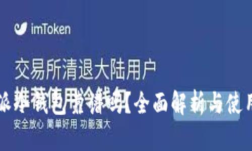 比特派冷钱包靠谱吗？全面解析与使用指南
