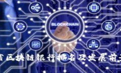 海南省区块链银行排名及
