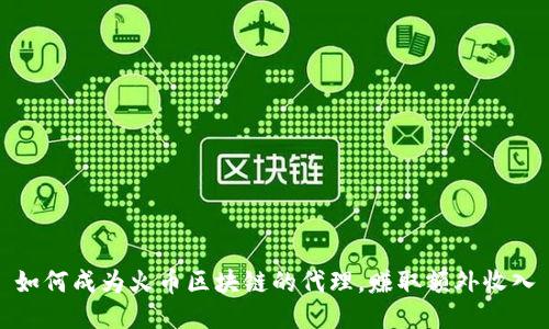 如何成为火币区块链的代理，赚取额外收入