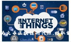 如何成为火币区块链的代