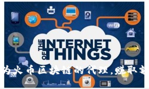 如何成为火币区块链的代理，赚取额外收入