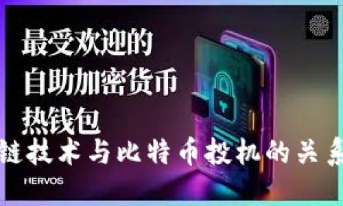 区块链技术与比特币投机的关系探讨