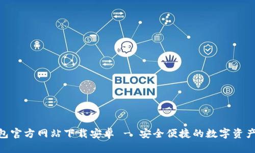 Bitpie钱包官方网站下载安卓 - 安全便捷的数字资产管理工具