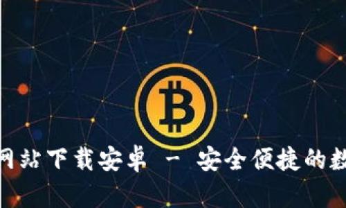 Bitpie钱包官方网站下载安卓 - 安全便捷的数字资产管理工具