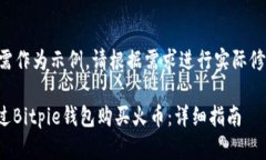 以下内容需作为示例，请