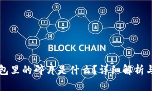 比特派钱包里的碎片是什么？详细解析与使用指南