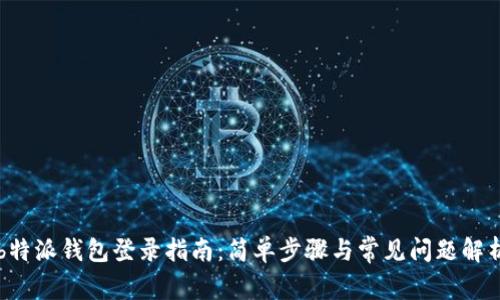 b特派钱包登录指南：简单步骤与常见问题解析