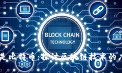 区块链并非仅是比特币：